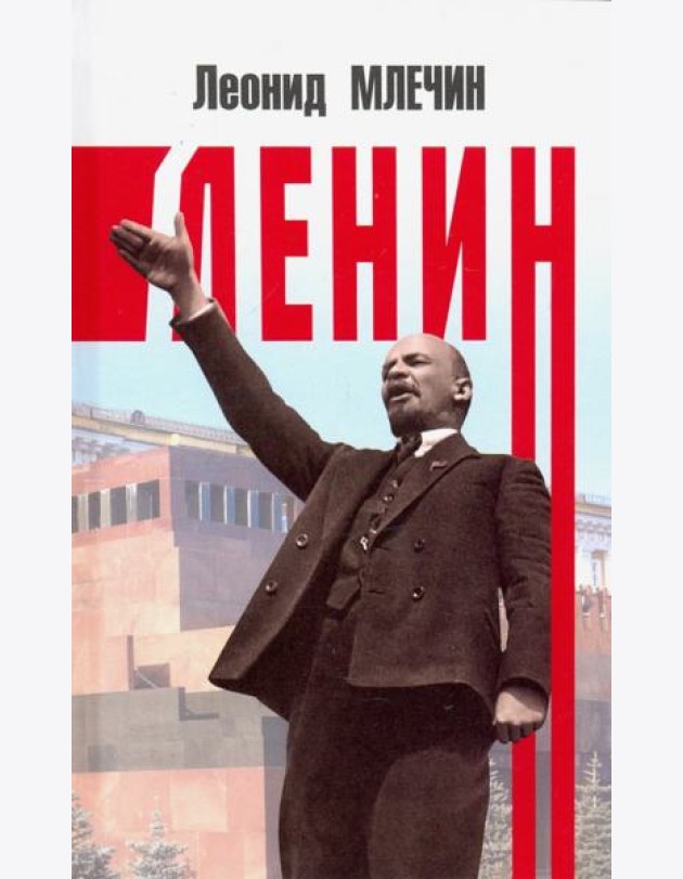 Ленин