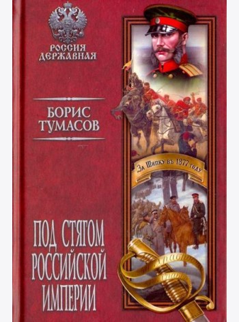 Под стягом Российской империи