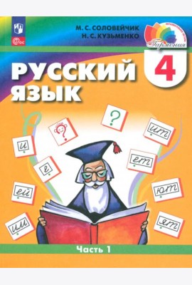 Русский язык. 4 класс. Учебное пособие. Часть 1