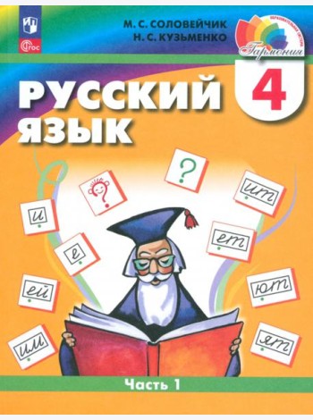 Русский язык. 4 класс. Учебное пособие. Часть 1