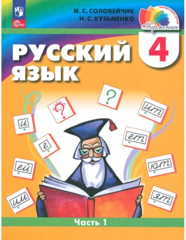 Русский язык. 4 класс. Учебное пособие. Часть 1