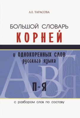 Большой словарь корней и однокоренных слов русского языка c разбором слов по составу. П-Я