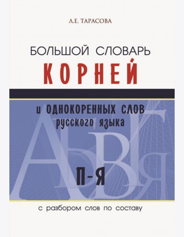 Большой словарь корней и однокоренных слов русского языка c разбором слов по составу. П-Я