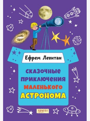 Сказочные приключения маленького астронома