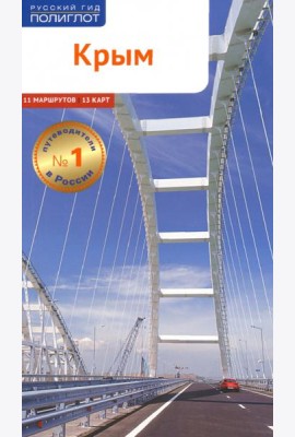 Крым (RG05804)