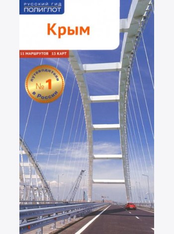 Крым (RG05804)