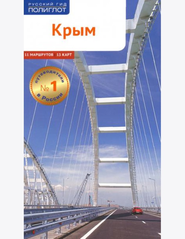 Крым (RG05804)