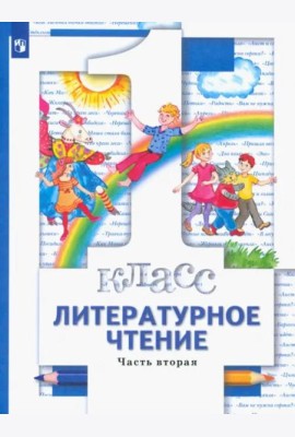 Литературное чтение. 1 класс. Учебник. В 2-х частях. Часть 2. ФГОС