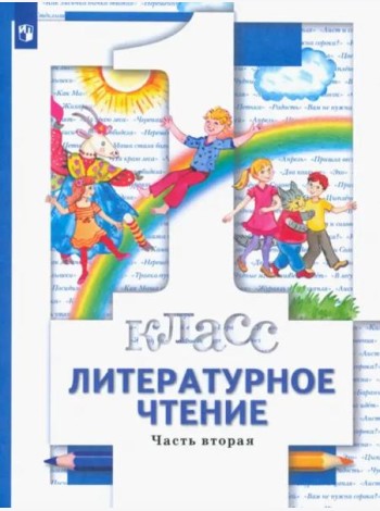 Литературное чтение. 1 класс. Учебник. В 2-х частях. Часть 2. ФГОС
