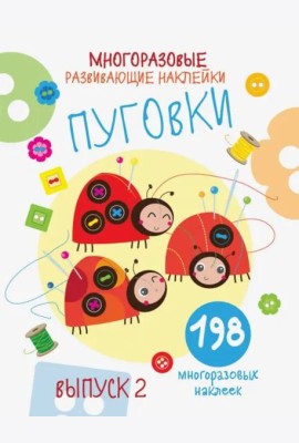 Многоразовые развивающие наклейки. Пуговки вып.2
