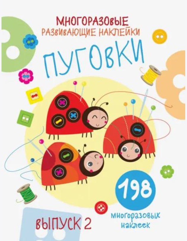 Многоразовые развивающие наклейки. Пуговки вып.2