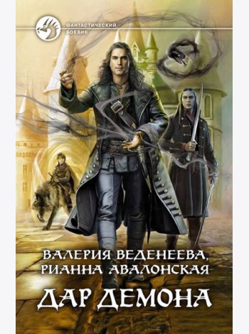 Дар демона