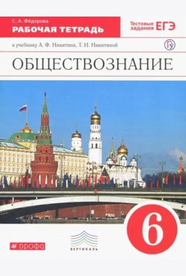Обществознание. 6 класс. Рабочая тетрадь к учебнику А.Ф. Никитина, Т.И. Никитиной. Вертикаль. ФГОС