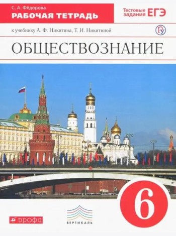 Обществознание. 6 класс. Рабочая тетрадь к учебнику А.Ф. Никитина, Т.И. Никитиной. Вертикаль. ФГОС