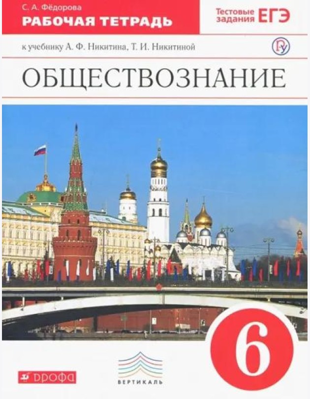 Обществознание. 6 класс. Рабочая тетрадь к учебнику А.Ф. Никитина, Т.И. Никитиной. Вертикаль. ФГОС