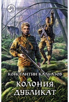 Колония 3. Дубликат