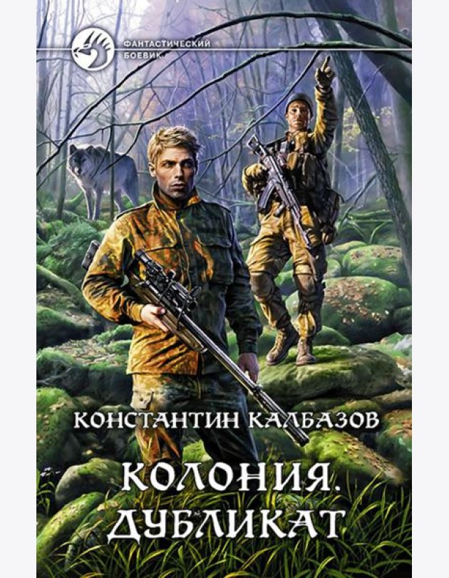Колония 3. Дубликат