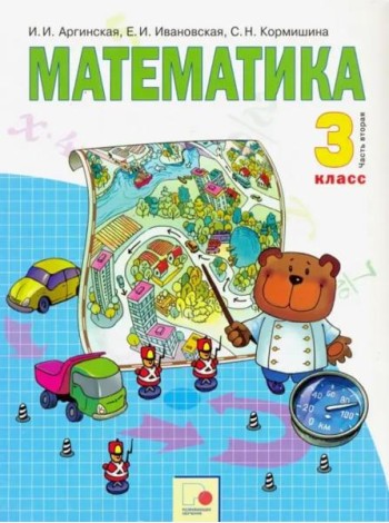 Математика. 3 класс. Учебник. В 2 частях. Часть 2. ФГОС
