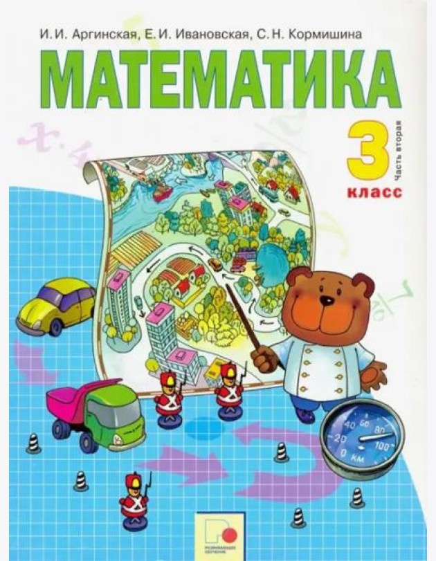 Математика. 3 класс. Учебник. В 2 частях. Часть 2. ФГОС