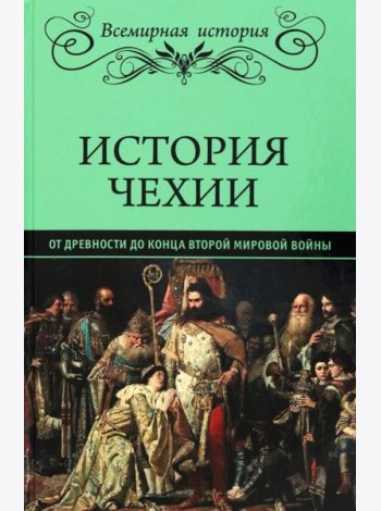 История Чехии
