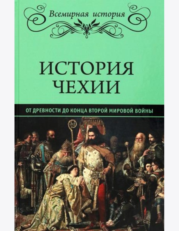 История Чехии