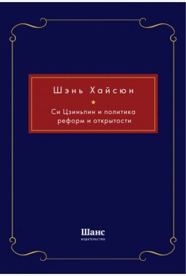Си Цзиньпин и политика реформ и открытости
