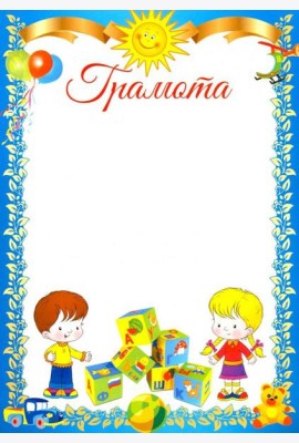 Ш-11183 Грамота детская