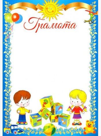 Ш-11183 Грамота детская