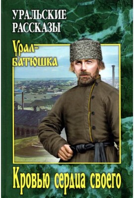 Кровью сердца своего