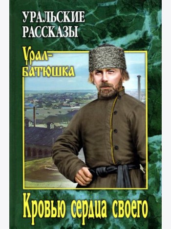 Кровью сердца своего