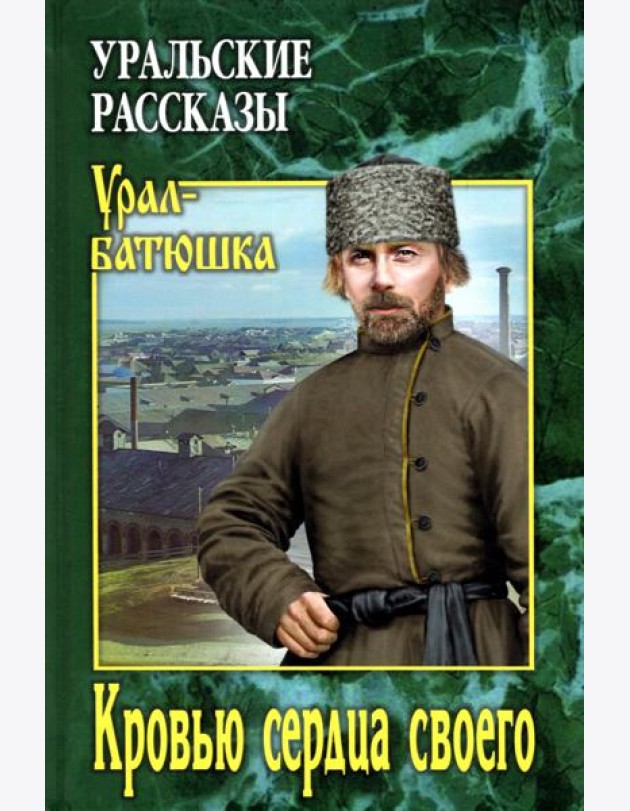 Кровью сердца своего