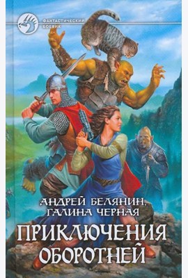 Приключения оборотней