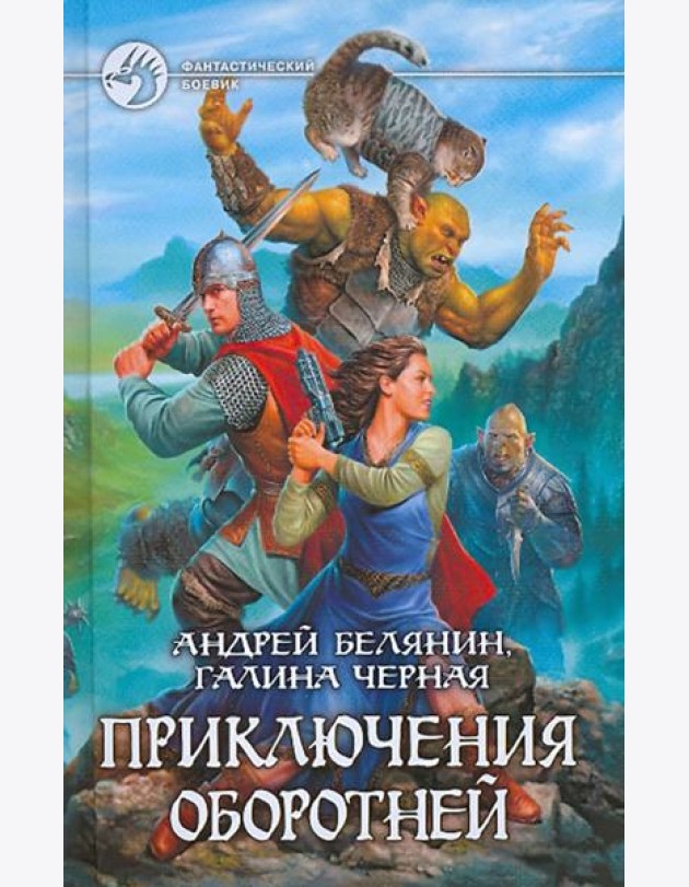 Приключения оборотней