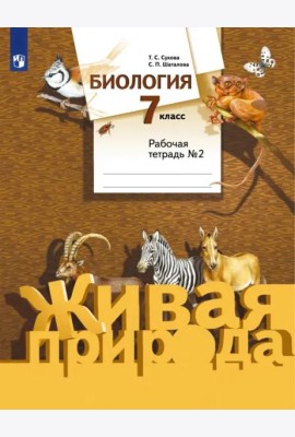 Биология. 7 класс. Рабочая тетрадь №2 к учебнику С. П. Шаталова, Т. С. Суховой. ФГОС