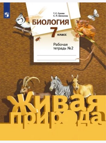 Биология. 7 класс. Рабочая тетрадь №2 к учебнику С. П. Шаталова, Т. С. Суховой. ФГОС