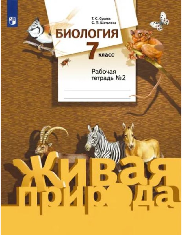 Биология. 7 класс. Рабочая тетрадь №2 к учебнику С. П. Шаталова, Т. С. Суховой. ФГОС