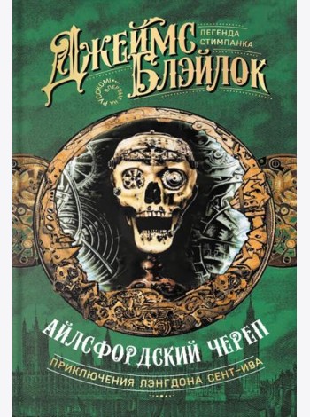 Айлсфордский череп