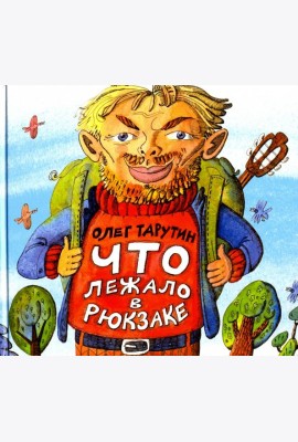Что лежало в рюкзаке