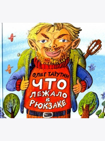 Что лежало в рюкзаке