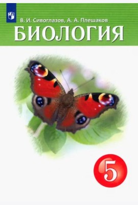 Биология. 5 класс. Учебник