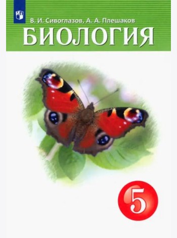Биология. 5 класс. Учебник