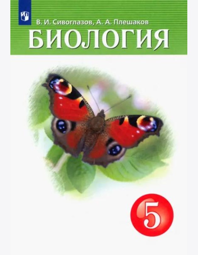 Биология. 5 класс. Учебник