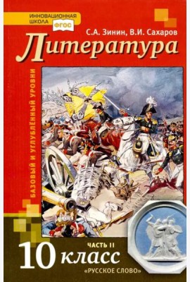Литература. 10 класс. Учебник. В 2-х частях. Часть 2. Базовый и Углубленный уровень. ФГОС