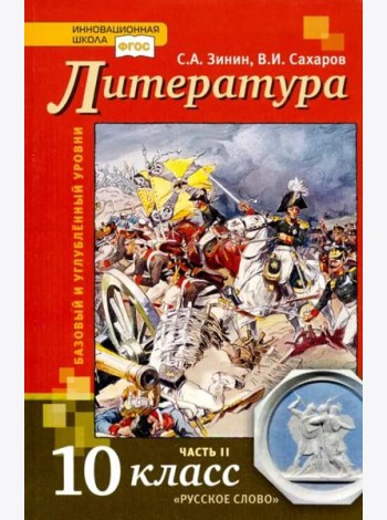 Литература. 10 класс. Учебник. В 2-х частях. Часть 2. Базовый и Углубленный уровень. ФГОС
