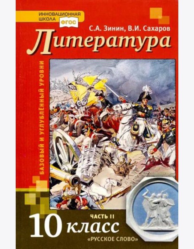 Литература. 10 класс. Учебник. В 2-х частях. Часть 2. Базовый и Углубленный уровень. ФГОС