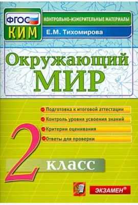 Окружающий мир. 2 класс. Контрольные измерительные материалы. ФГОС