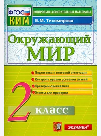 Окружающий мир. 2 класс. Контрольные измерительные материалы. ФГОС