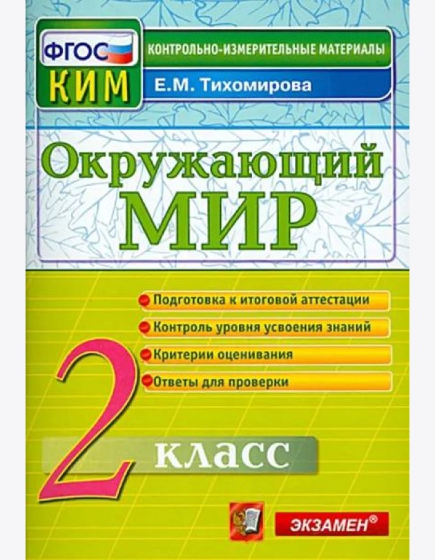 Окружающий мир. 2 класс. Контрольные измерительные материалы. ФГОС