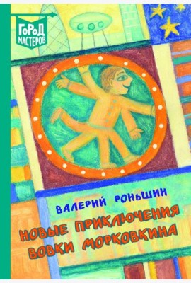 Новые приключения Вовки Морковкина