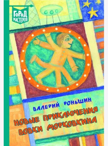 Новые приключения Вовки Морковкина